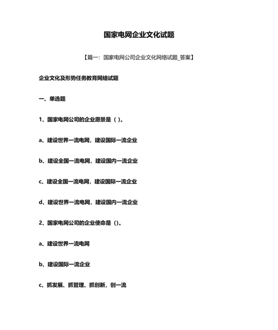 国家电网企业文化题库