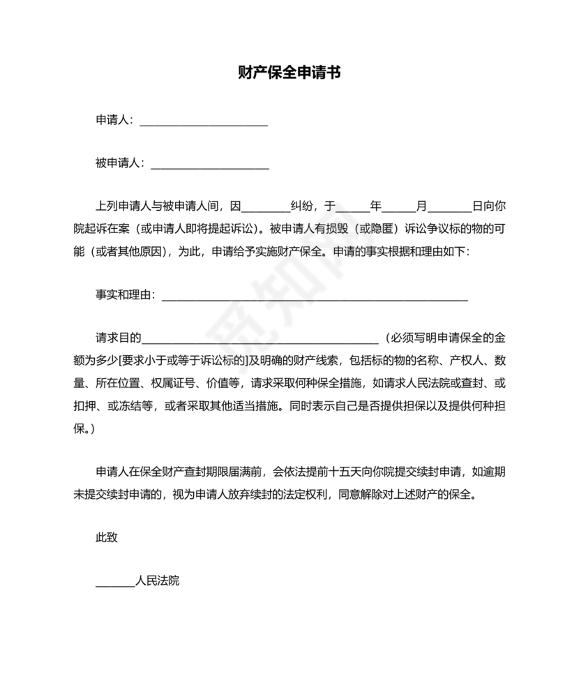 财产保全申请书
