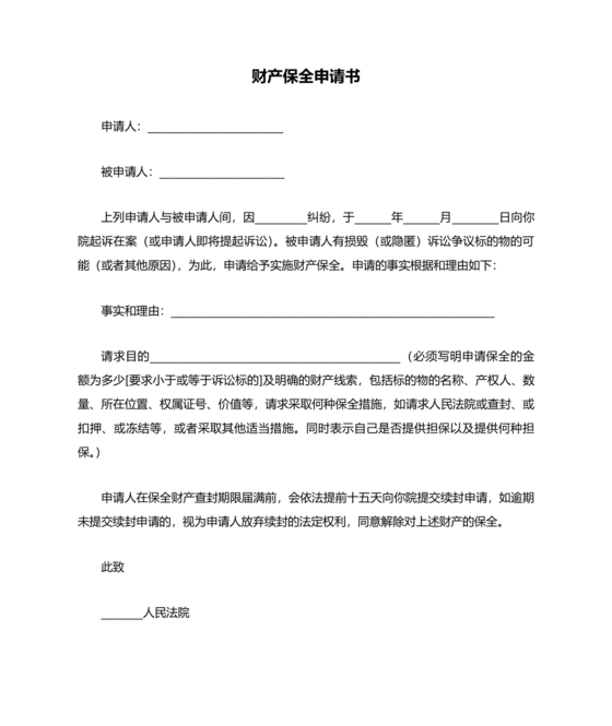 财产保全申请书
