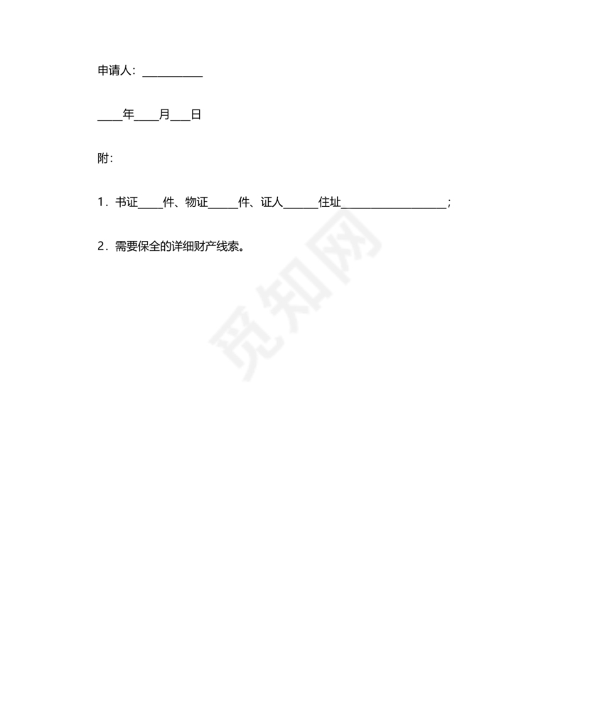 财产保全申请书