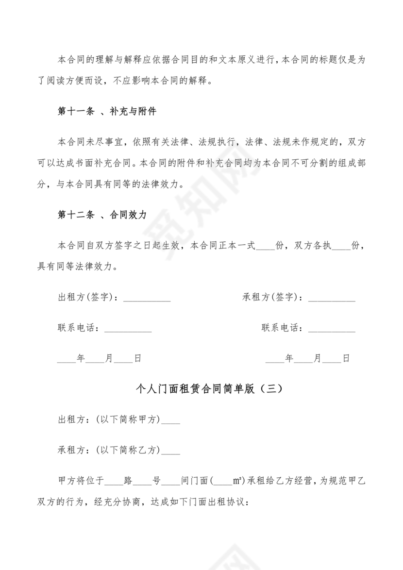 免费私人门市租赁合同