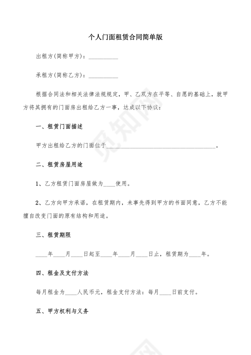 免费私人门市租赁合同