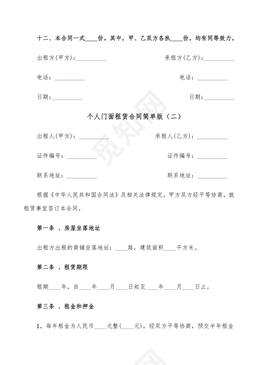 免费私人门市租赁合同