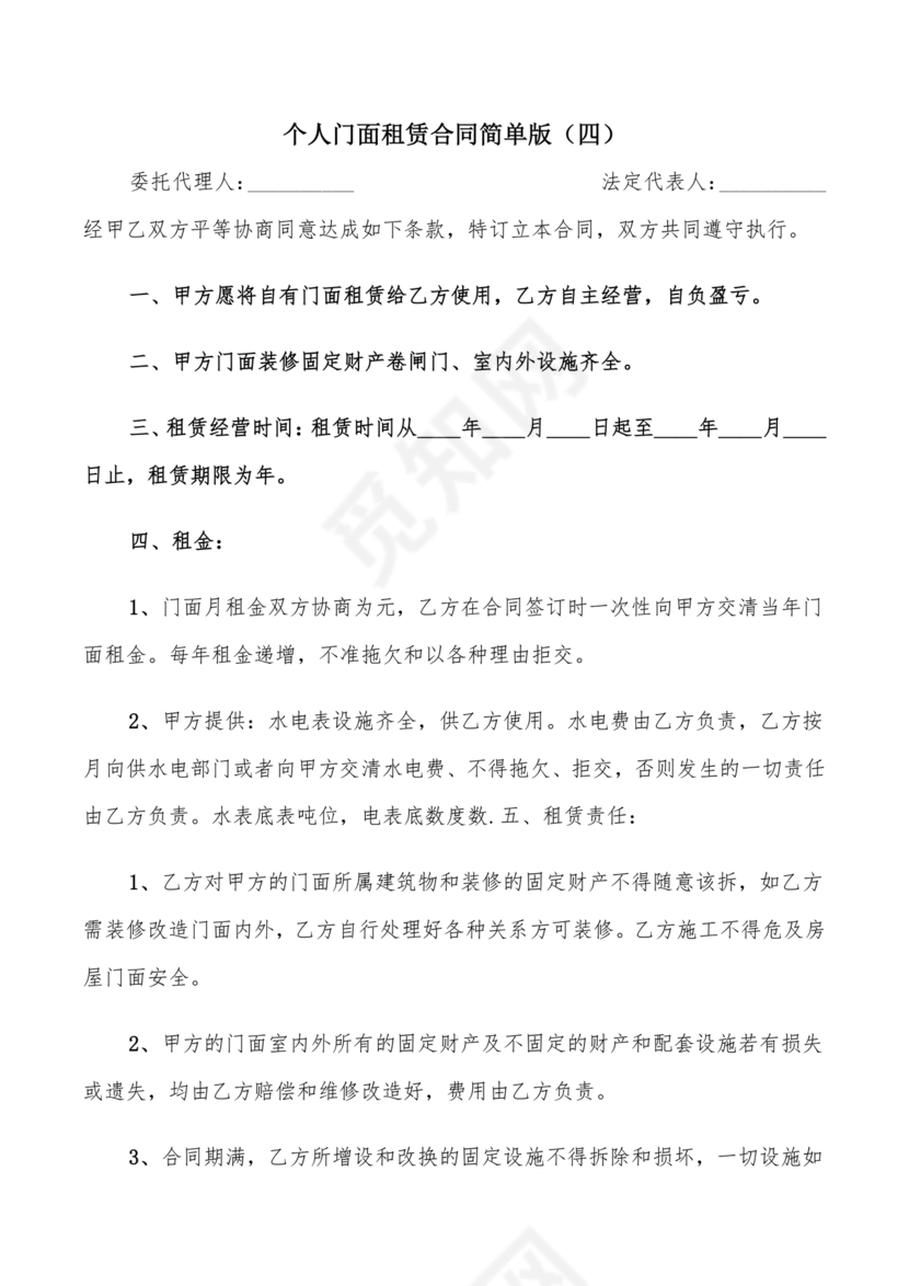 免费私人门市租赁合同