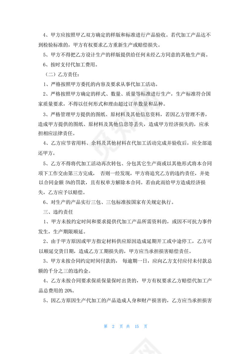 委托加工生产协议书