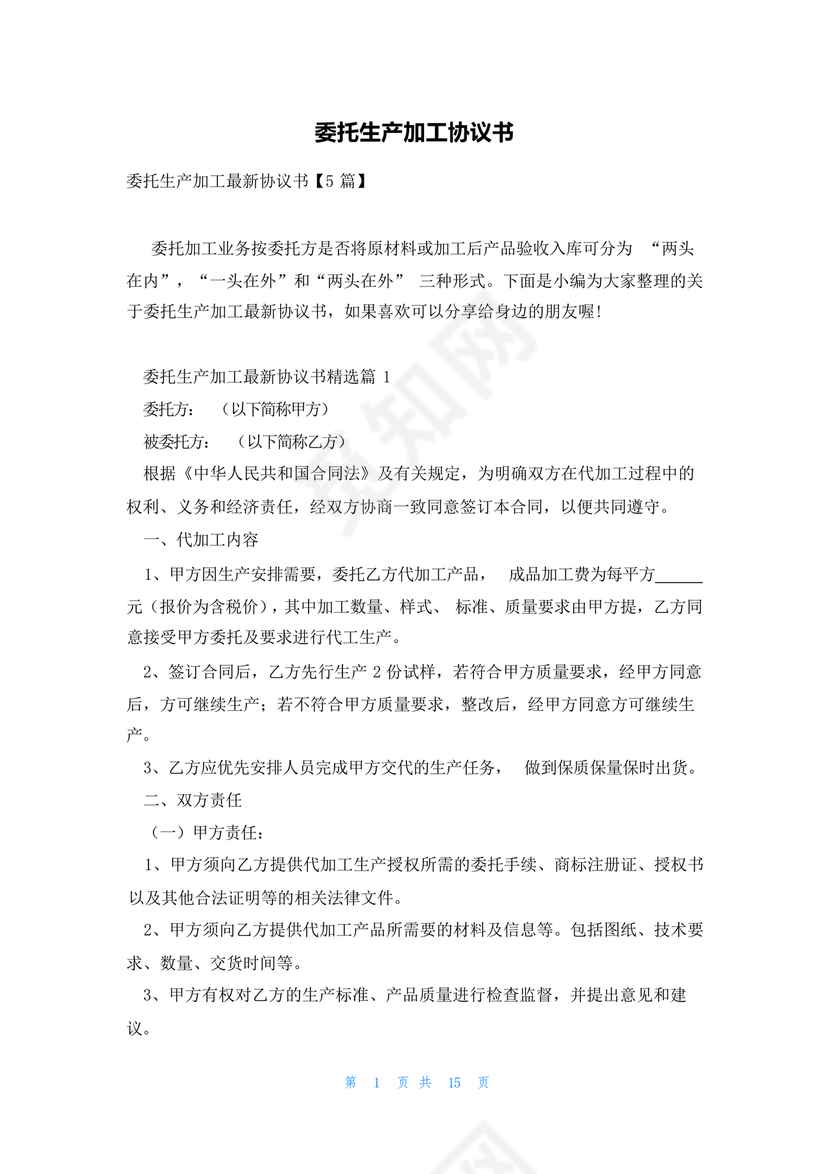 委托加工生产协议书