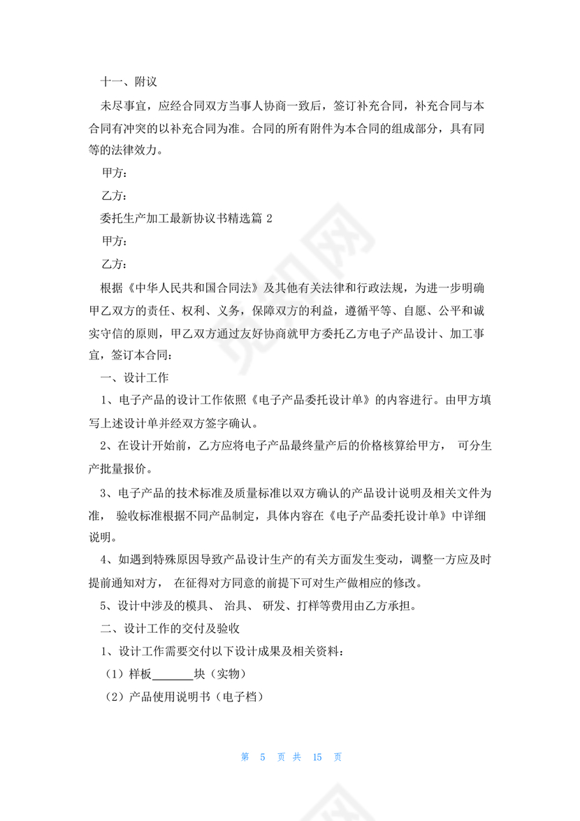 委托加工生产协议书