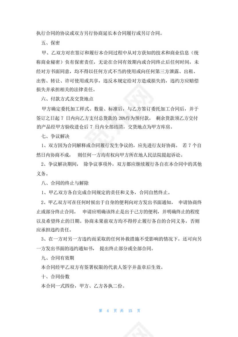 委托加工生产协议书