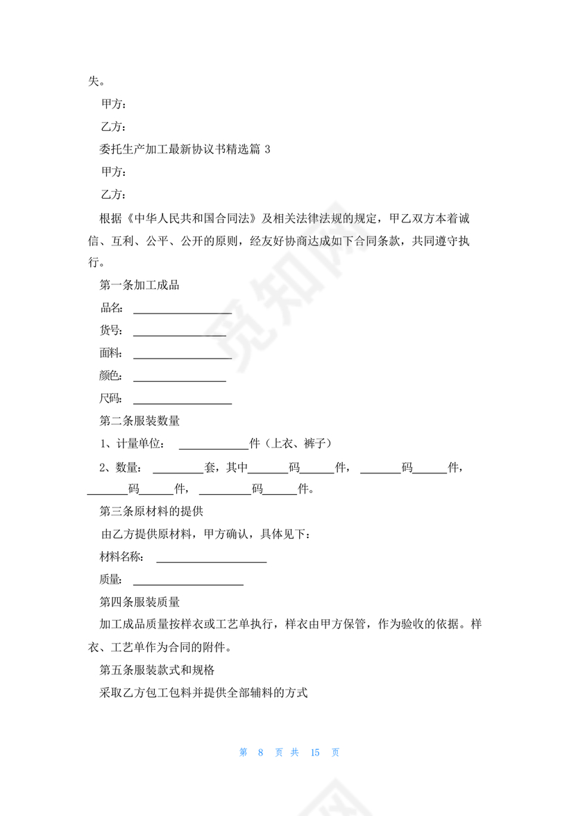 委托加工生产协议书