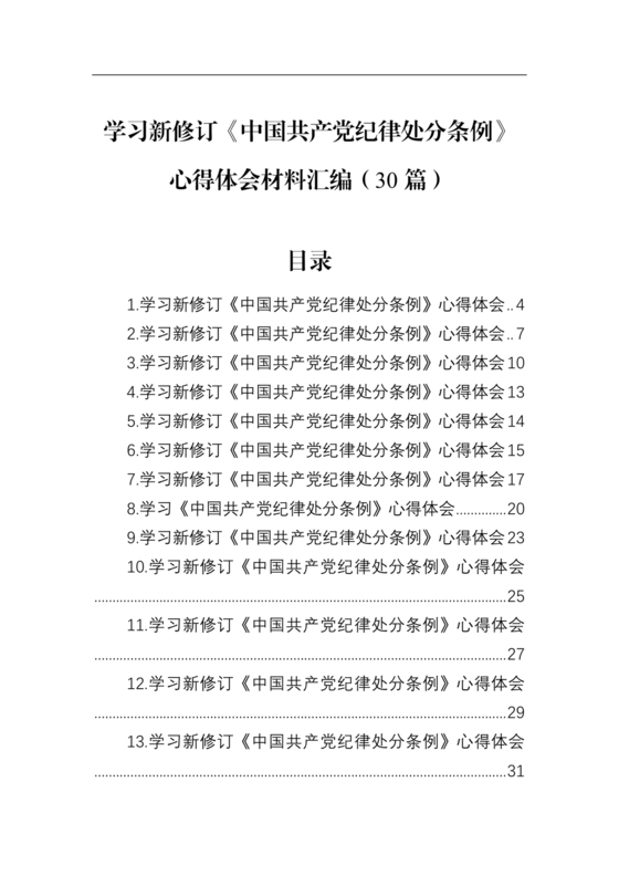 学习纪律处分条例心得体会