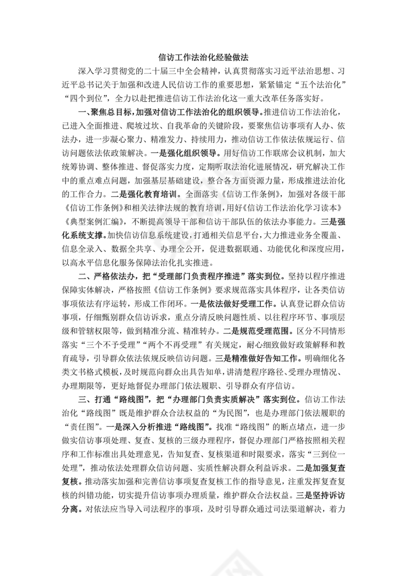 信访法治化经验交流材料