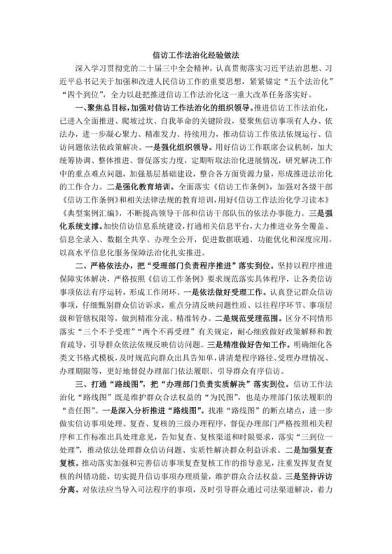 信访法治化经验交流材料