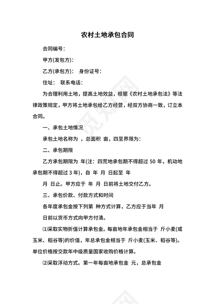 农村土地承包合同协议书