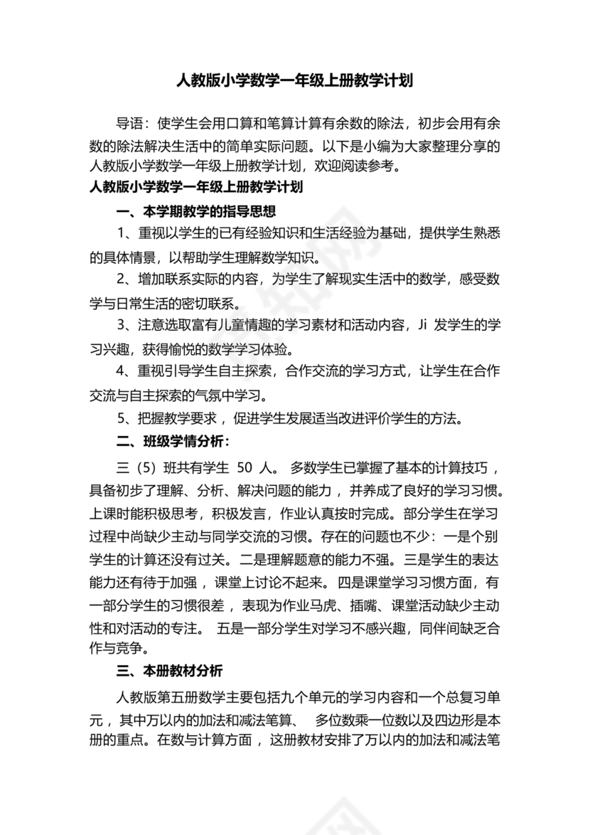 人教版数学一年级上册教学计划