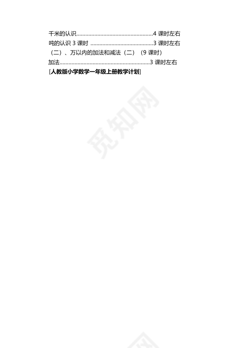 人教版数学一年级上册教学计划