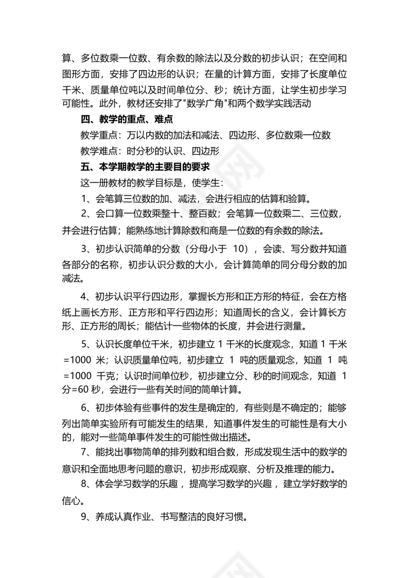 人教版数学一年级上册教学计划