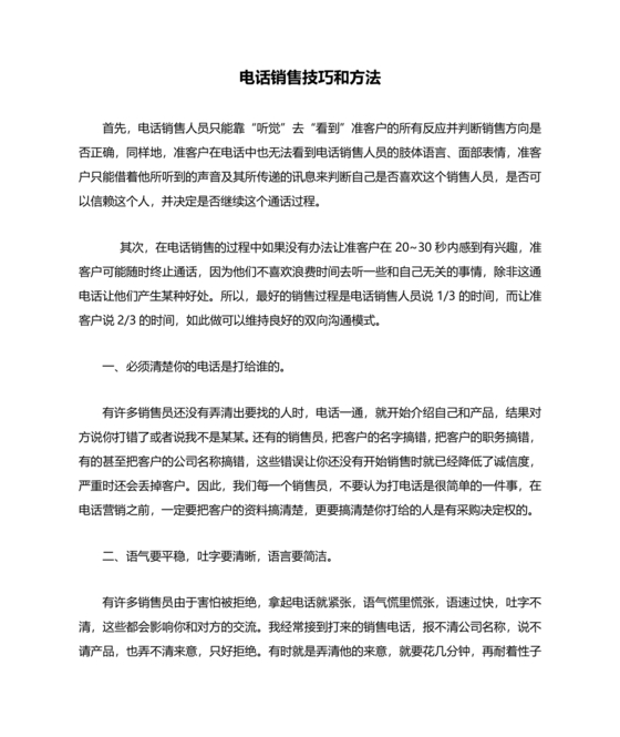 电话销售的技巧和方法