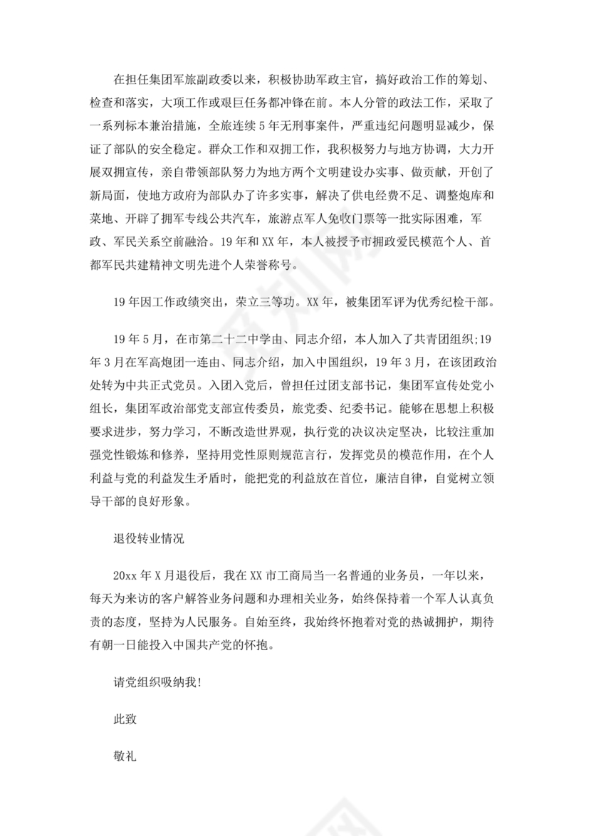 部队士官入党志愿书5000字