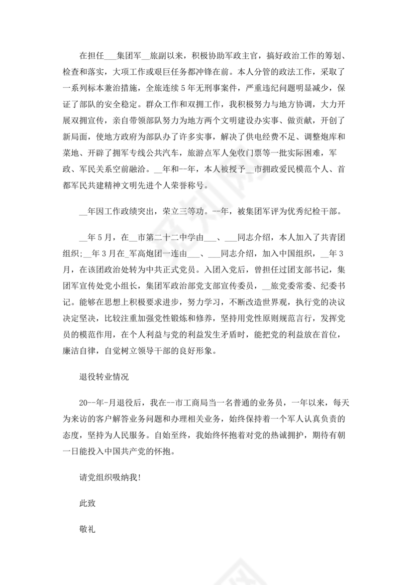 部队士官入党志愿书5000字