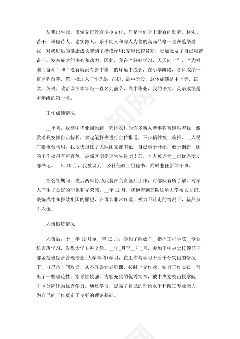 部队士官入党志愿书5000字