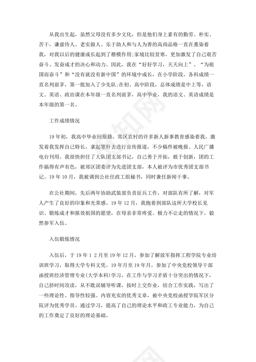 部队士官入党志愿书5000字