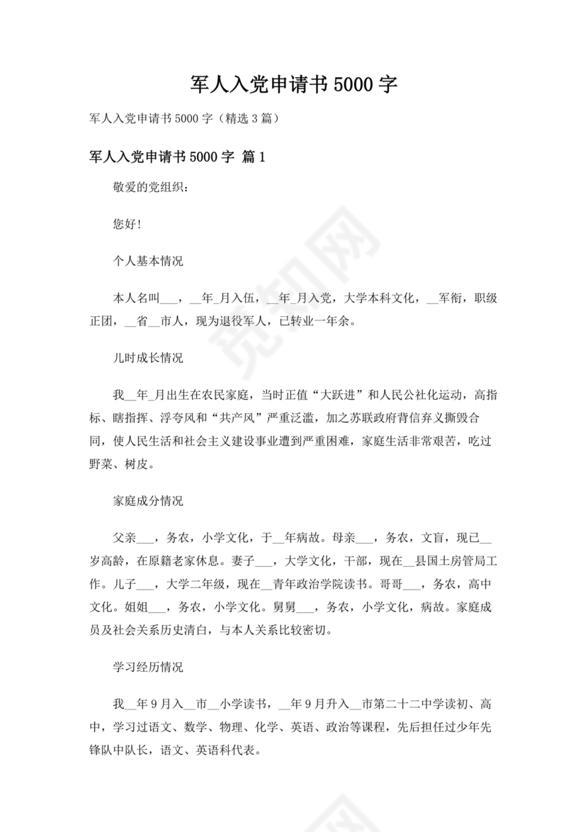 部队士官入党志愿书5000字