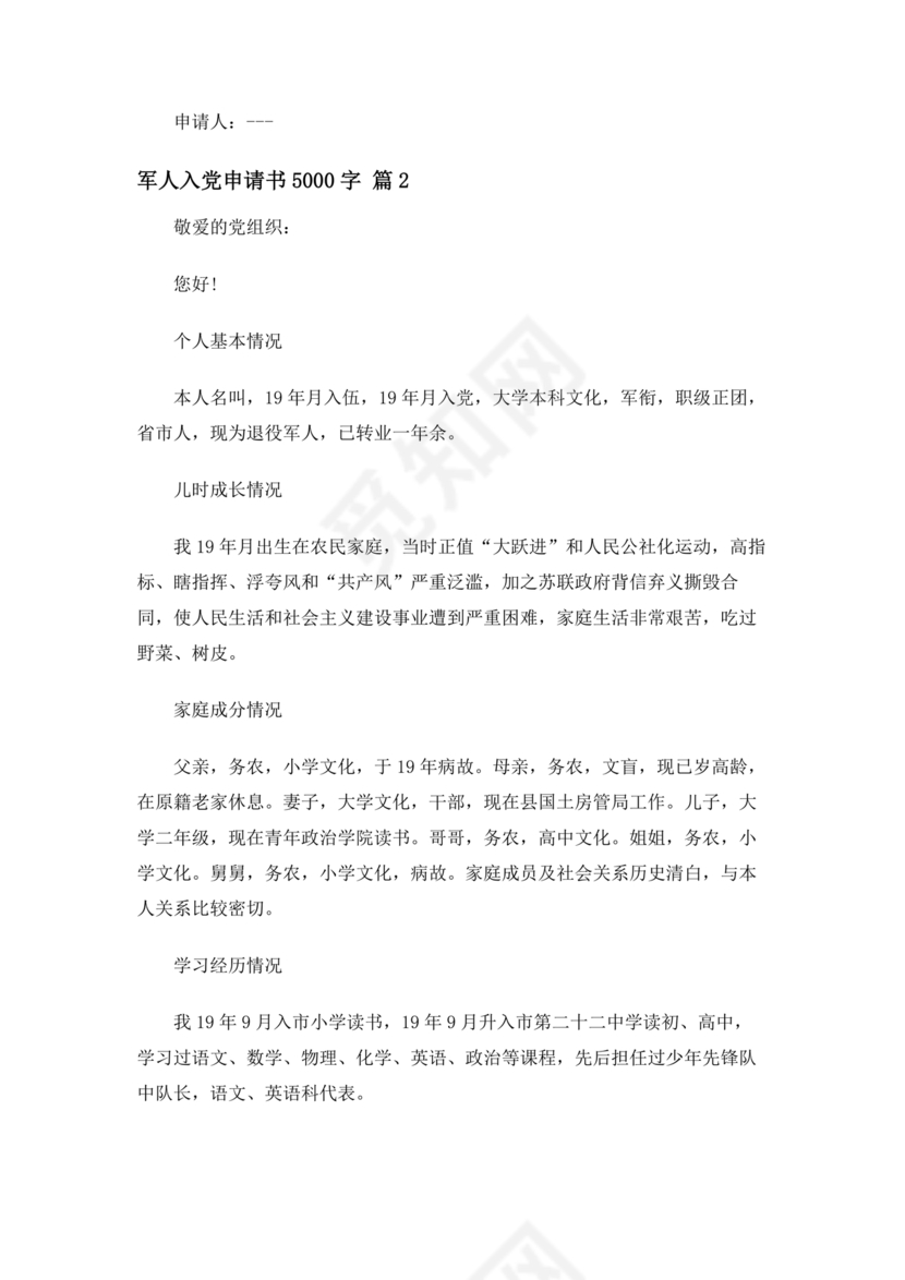 部队士官入党志愿书5000字