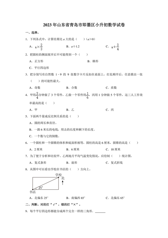 山东省小升初分班考试真题2029