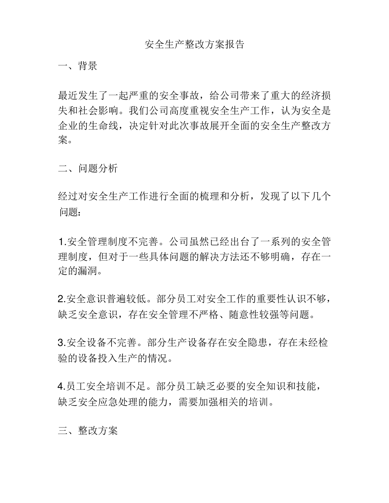 安全生产整改报告