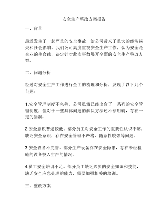 安全生产整改报告