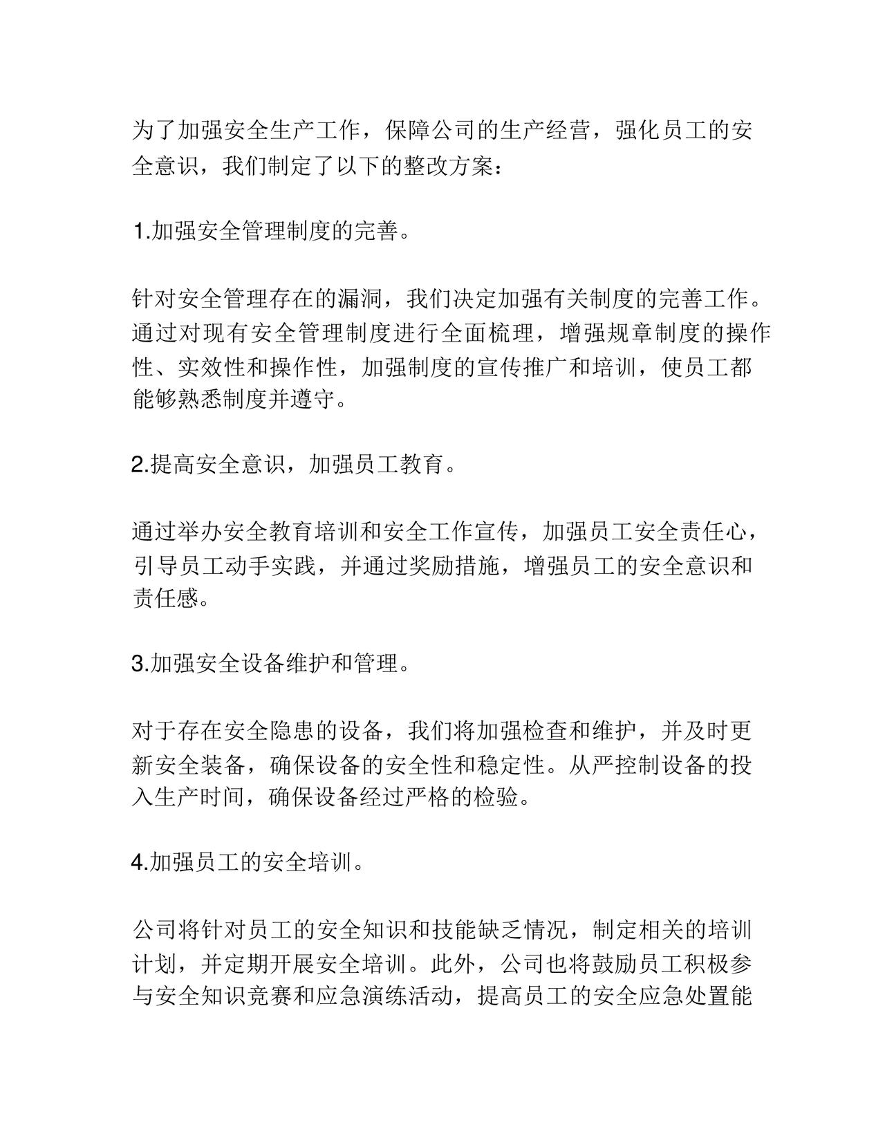 安全生产整改报告