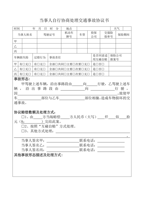 交警事故协商书