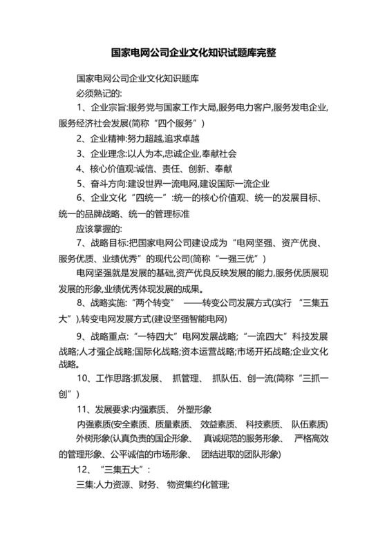 国家电网企业文化题库
