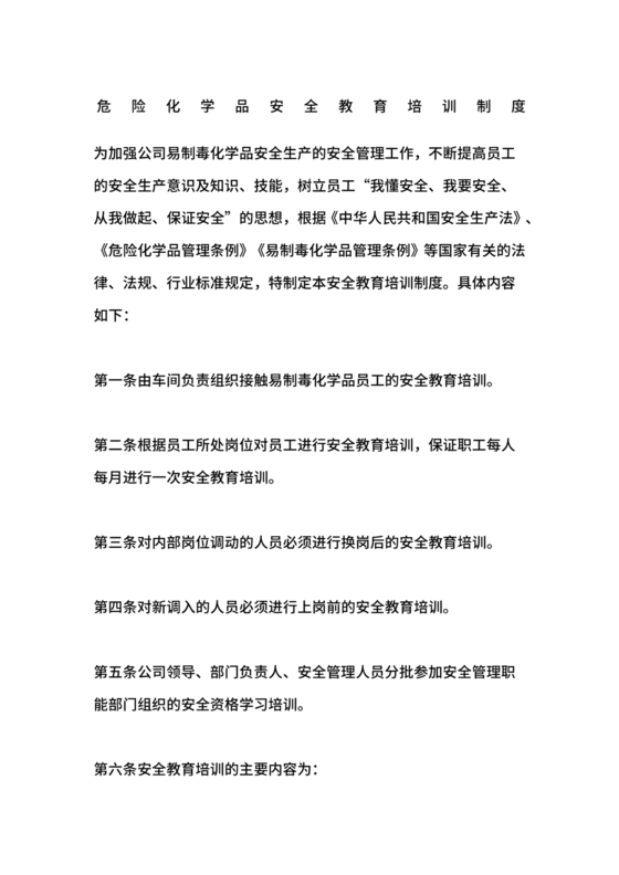 危险化学品安全培训