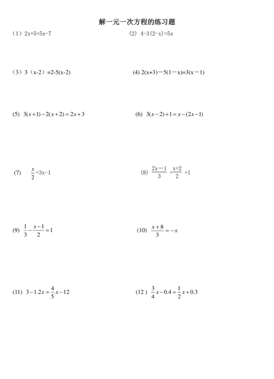 一元一次方程练习题
