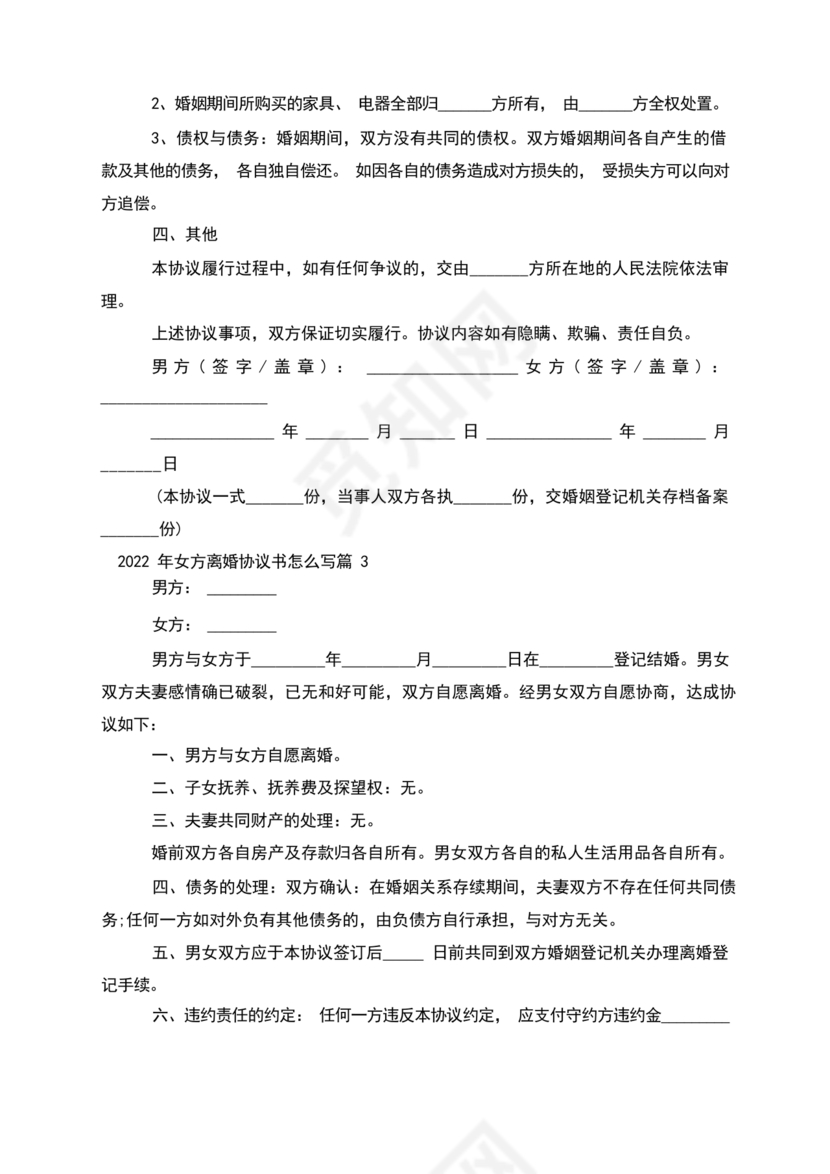 离婚协议书怎么写的女方提出离婚