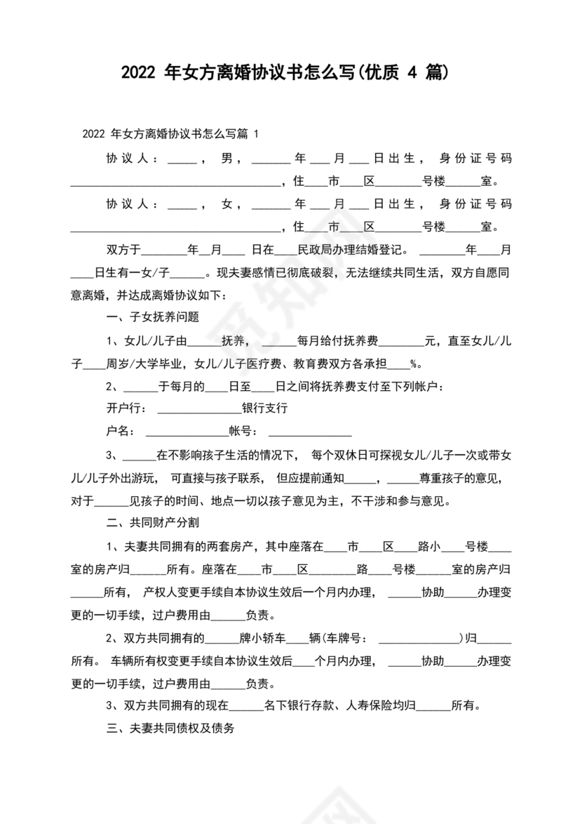 离婚协议书怎么写的女方提出离婚