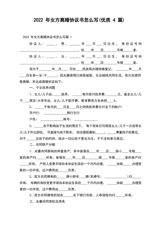 离婚协议书怎么写的女方提出离婚