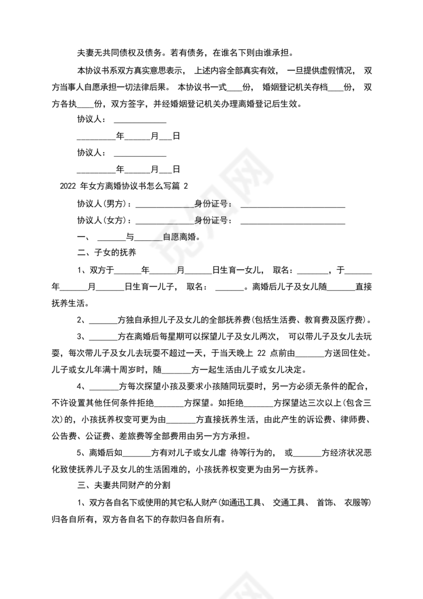 离婚协议书怎么写的女方提出离婚