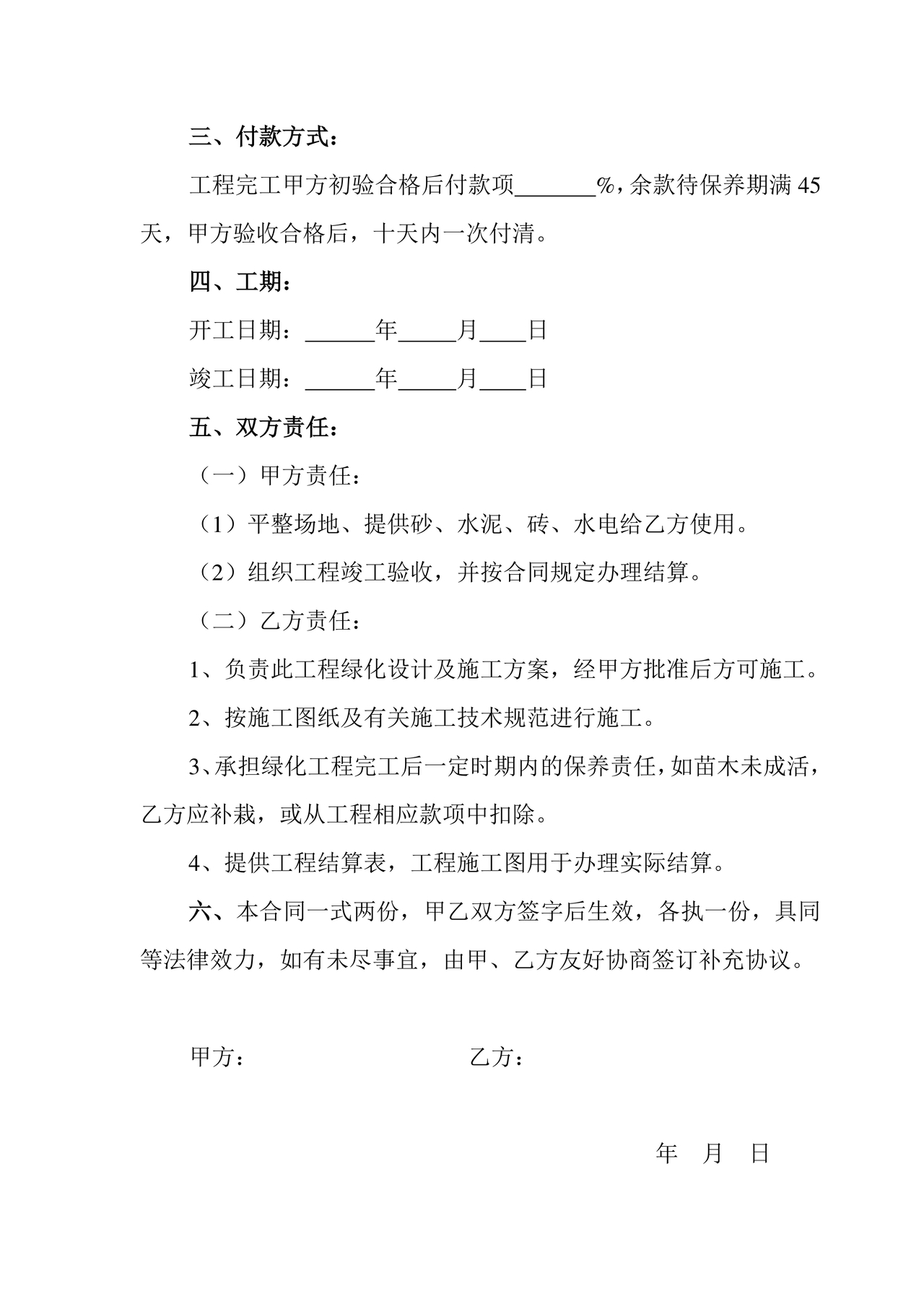 简单绿化劳务合同协议书范本