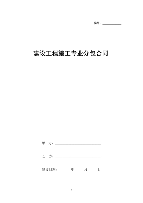 分包合同协议书