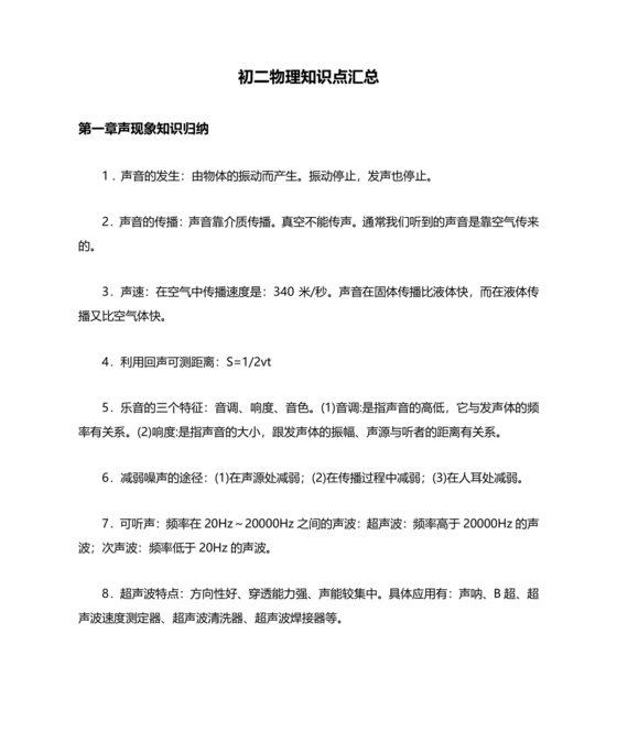 初二物理知识点归纳