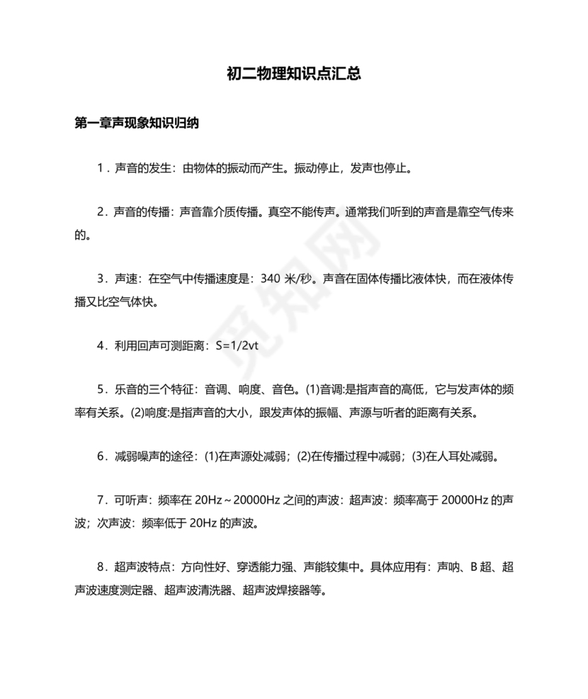 初二物理知识点归纳