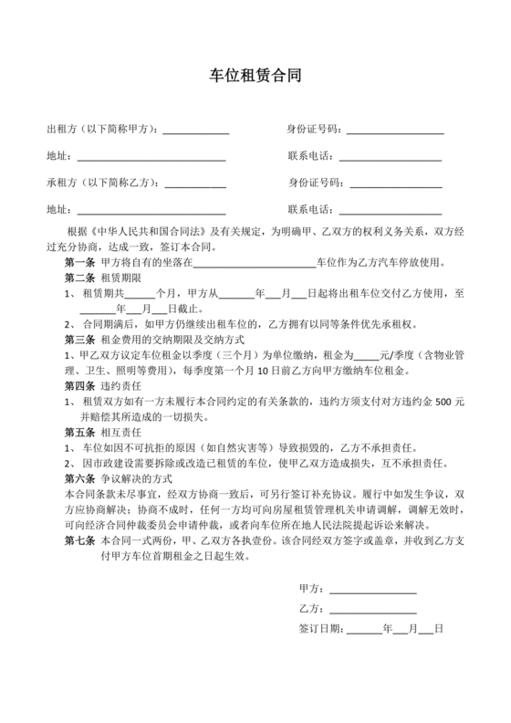 个人停车位租赁合同