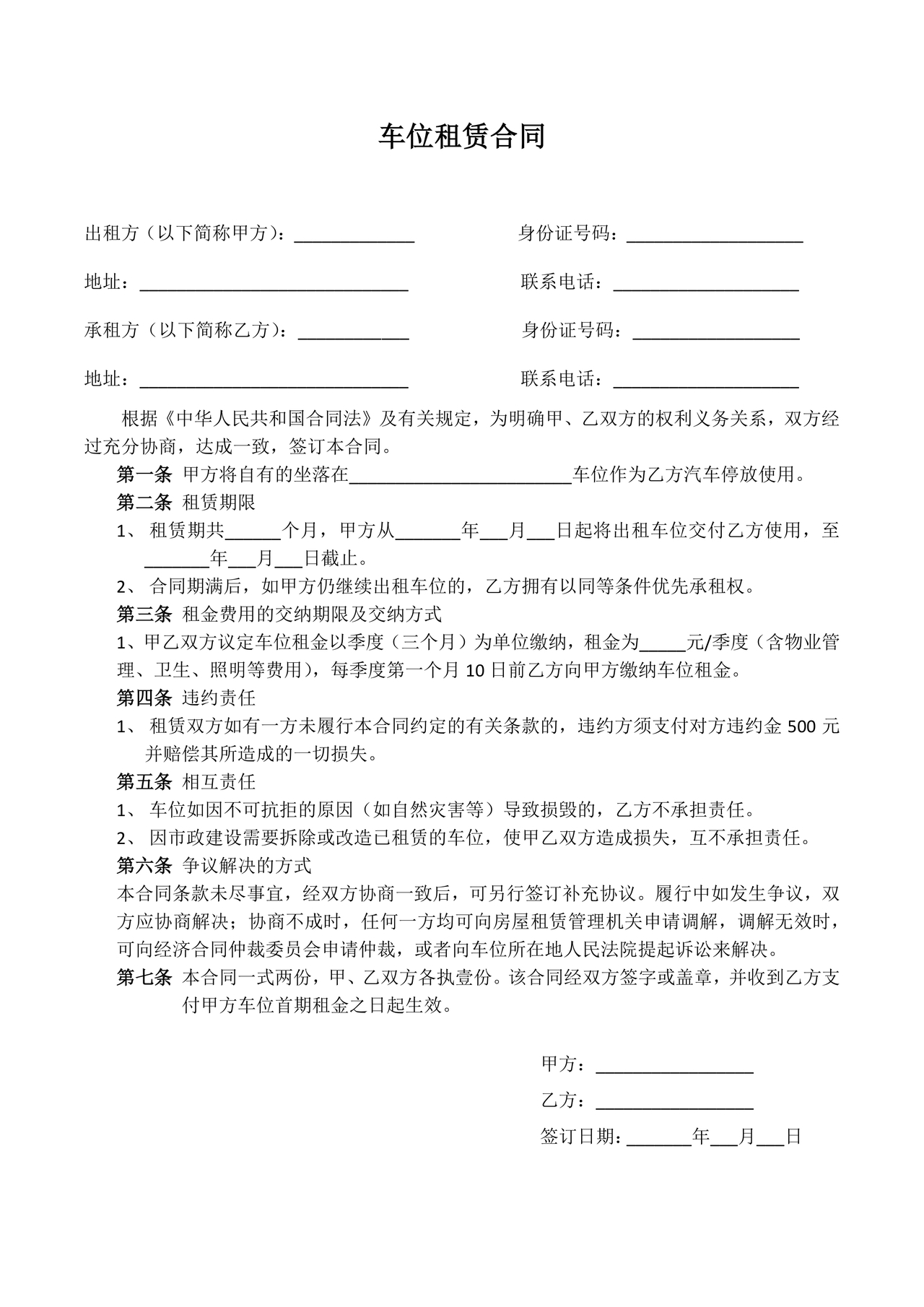 个人停车位租赁合同