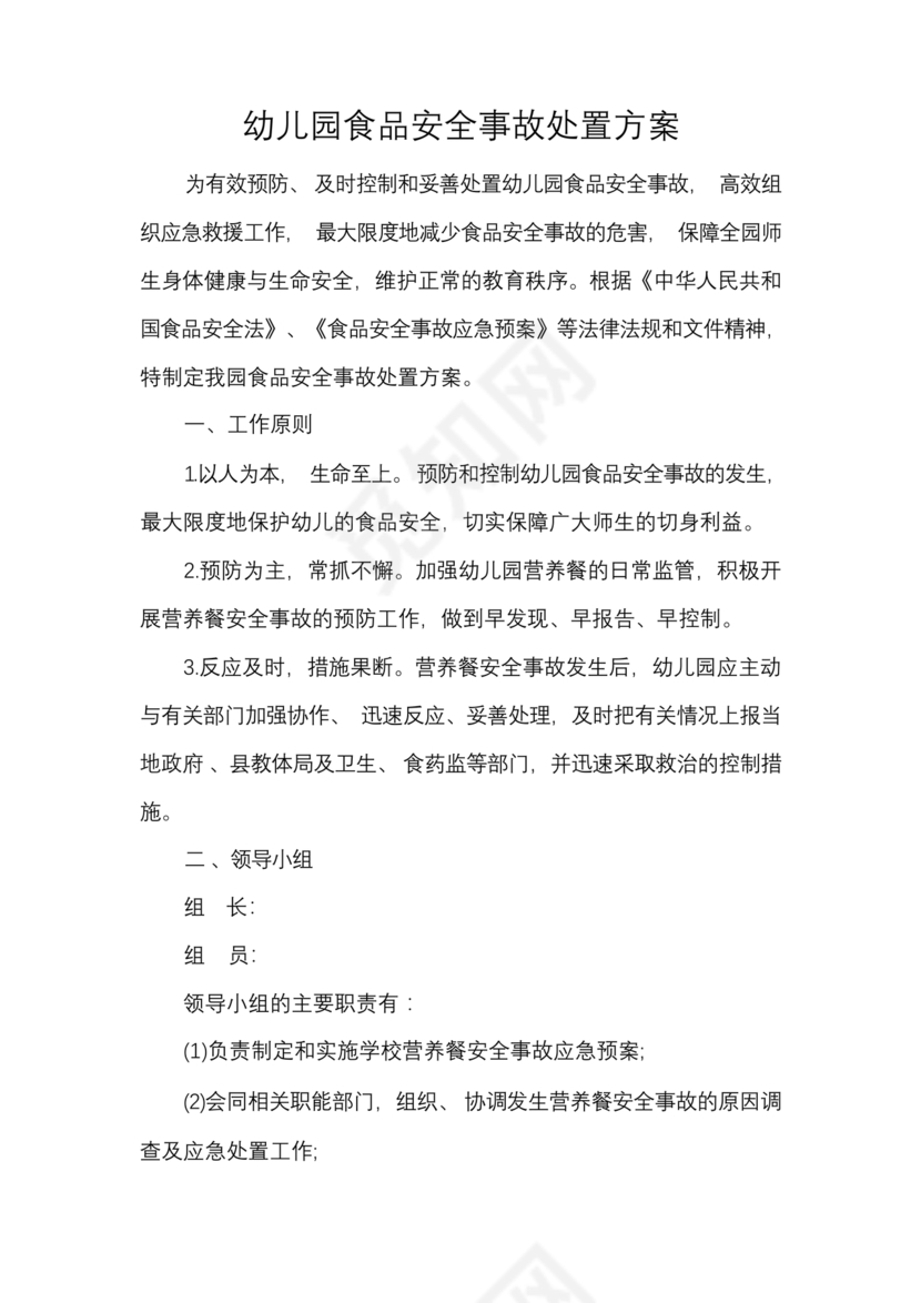 食品安全事故处置方案