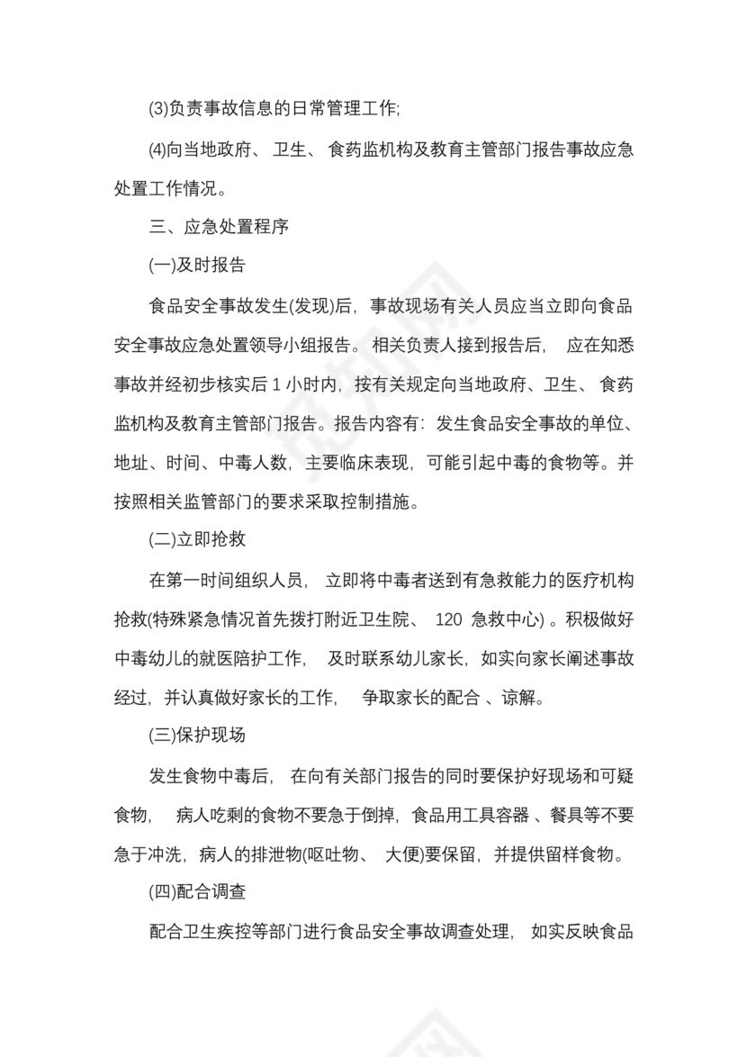 食品安全事故处置方案