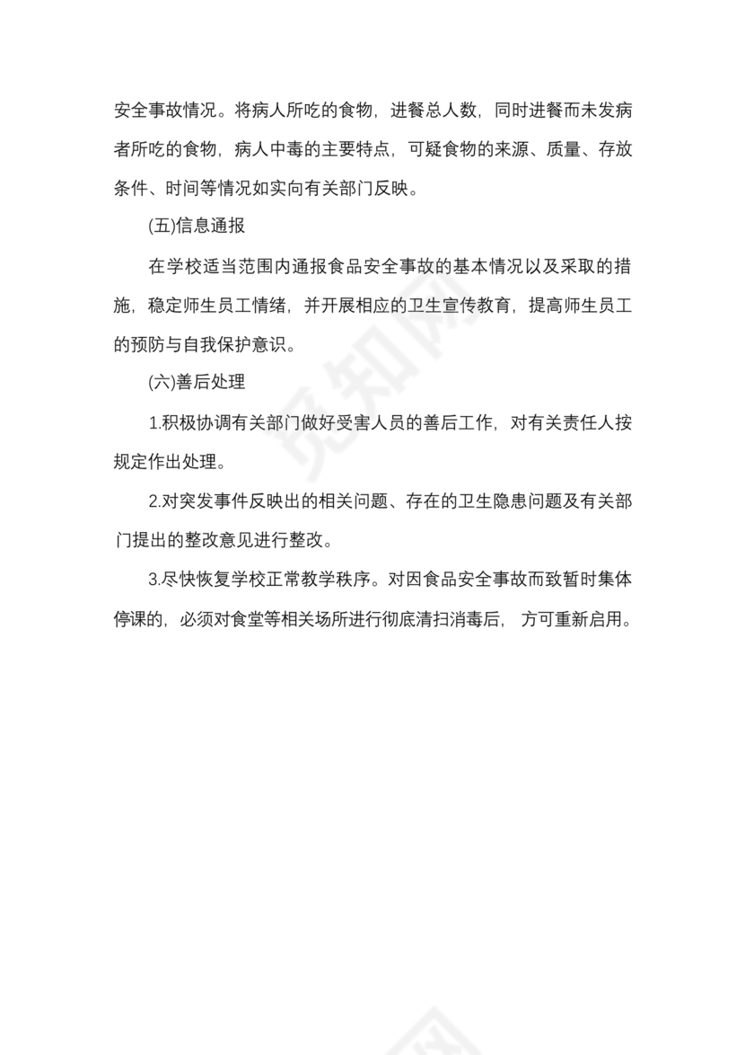 食品安全事故处置方案