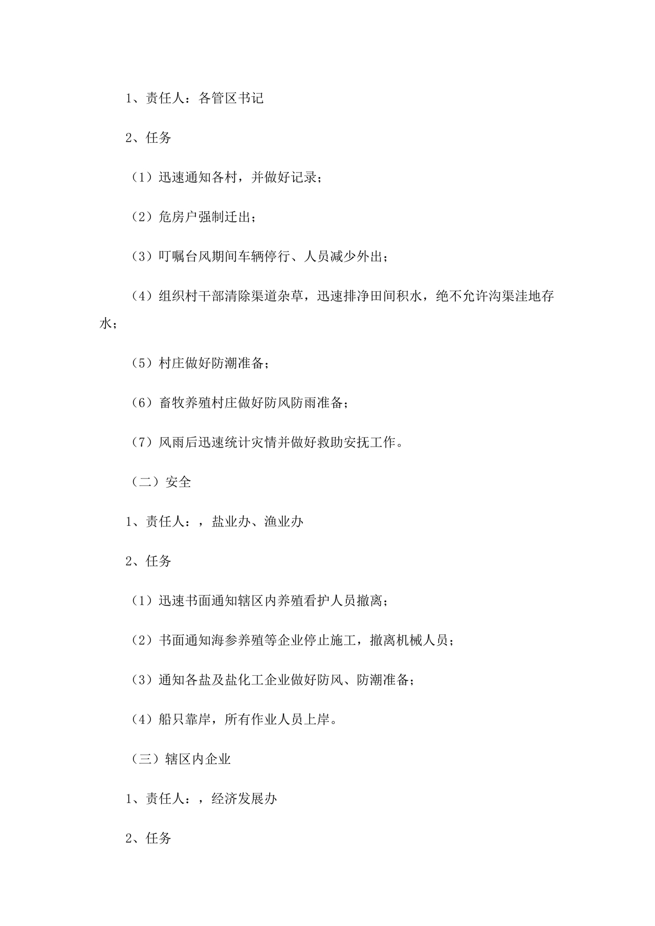 防台风应急预案