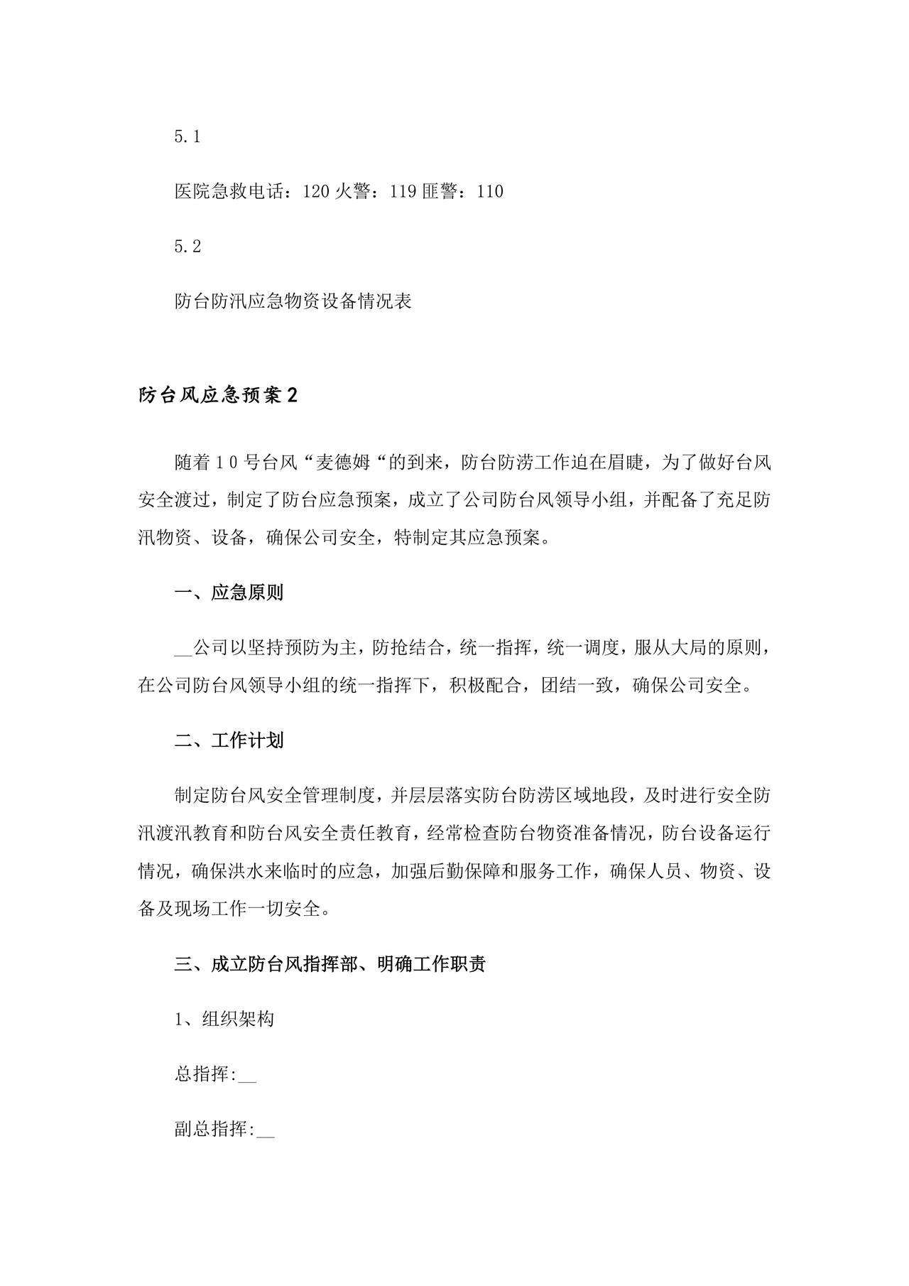 防台风应急预案